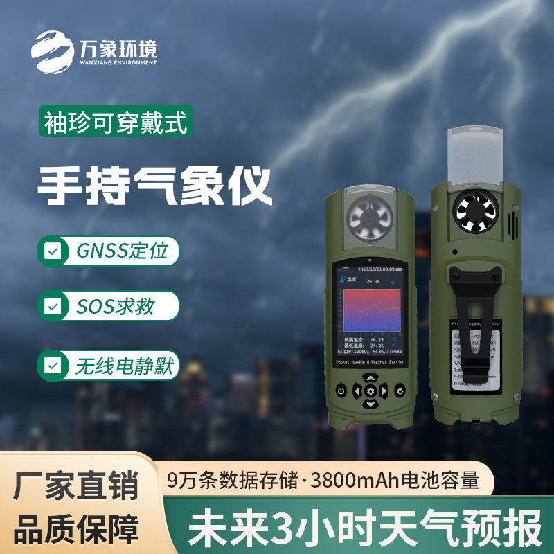 袖珍氣象儀