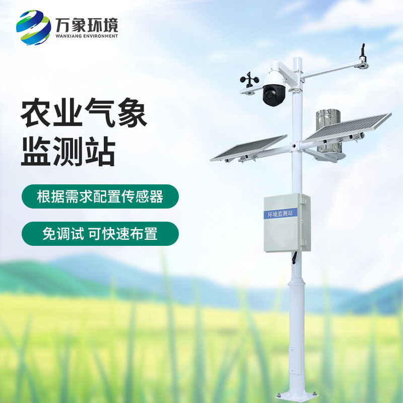 田間氣象觀測站：農(nóng)業(yè)現(xiàn)代化的必不可少的一員，萬象環(huán)境有性價比優(yōu)勢！