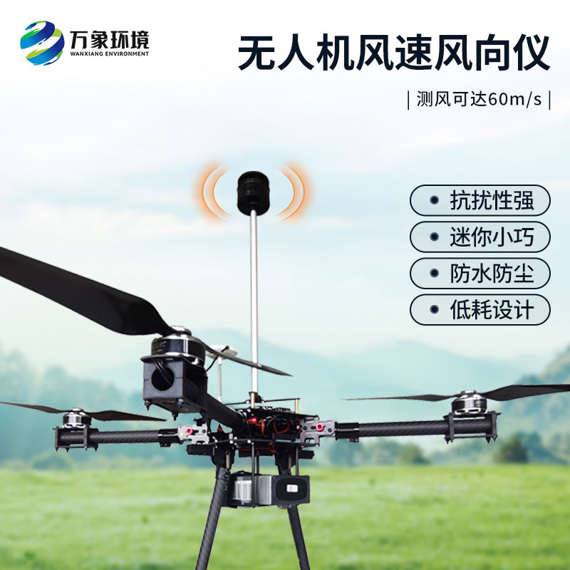 無人機(jī)風(fēng)速風(fēng)向儀：空中氣象監(jiān)測的得力助手