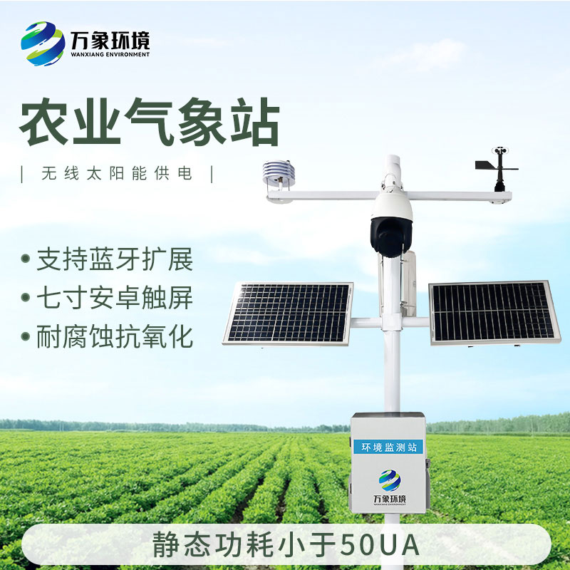 田間小氣候氣象站，現(xiàn)代農(nóng)業(yè)發(fā)展少不了的一環(huán)氣象監(jiān)測(cè)設(shè)備