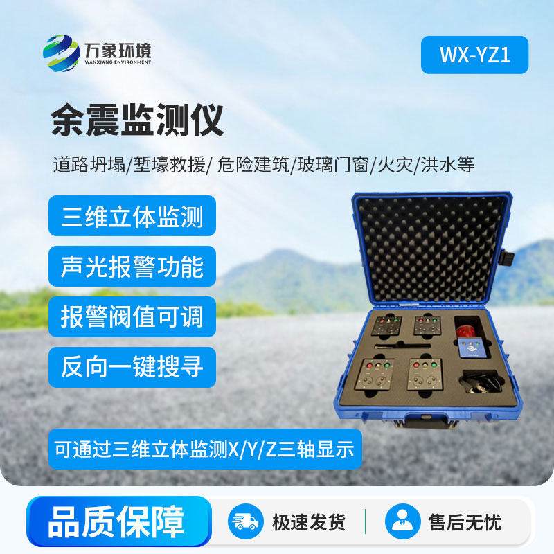 消防救援余震監測儀