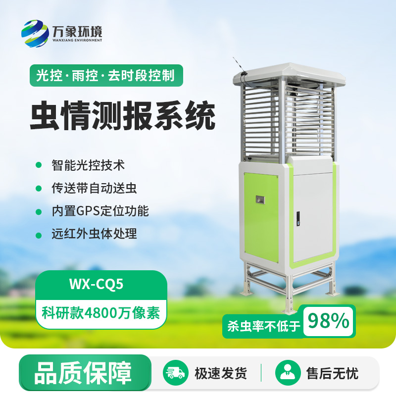 蟲情在線監測系統