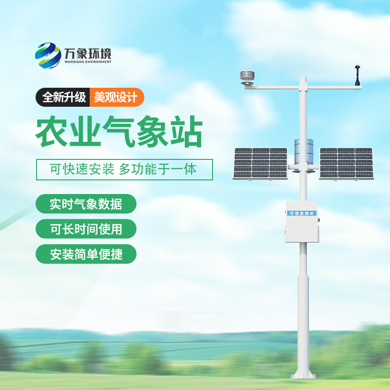 農業氣象綜合監測站