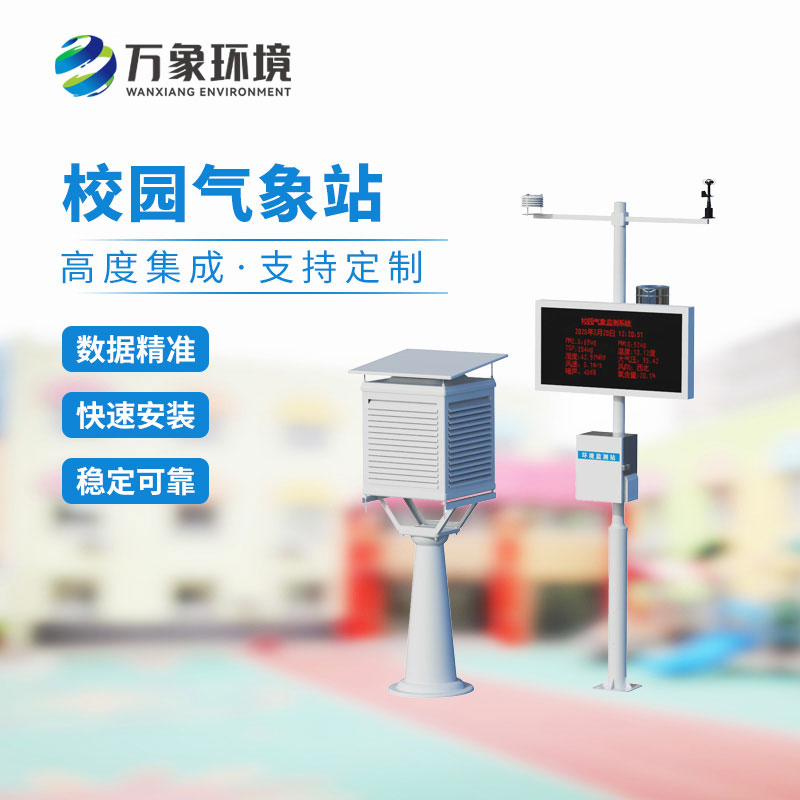 校園科普氣象站
