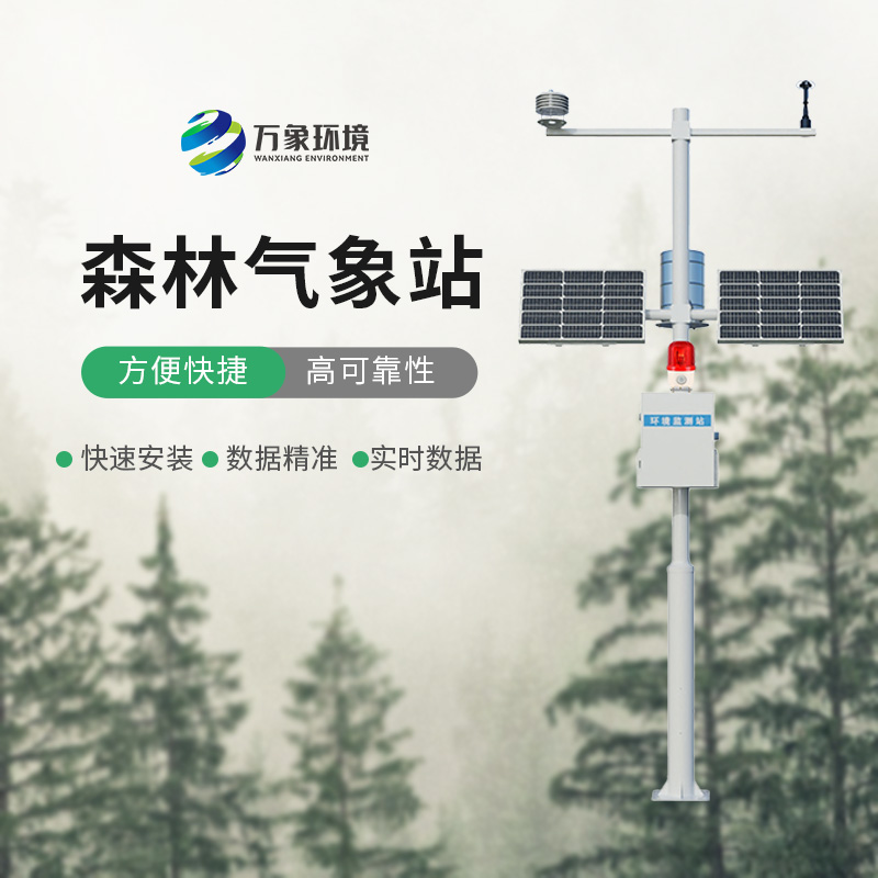 火險預(yù)警氣象站——針對森林氣象環(huán)境監(jiān)測研制