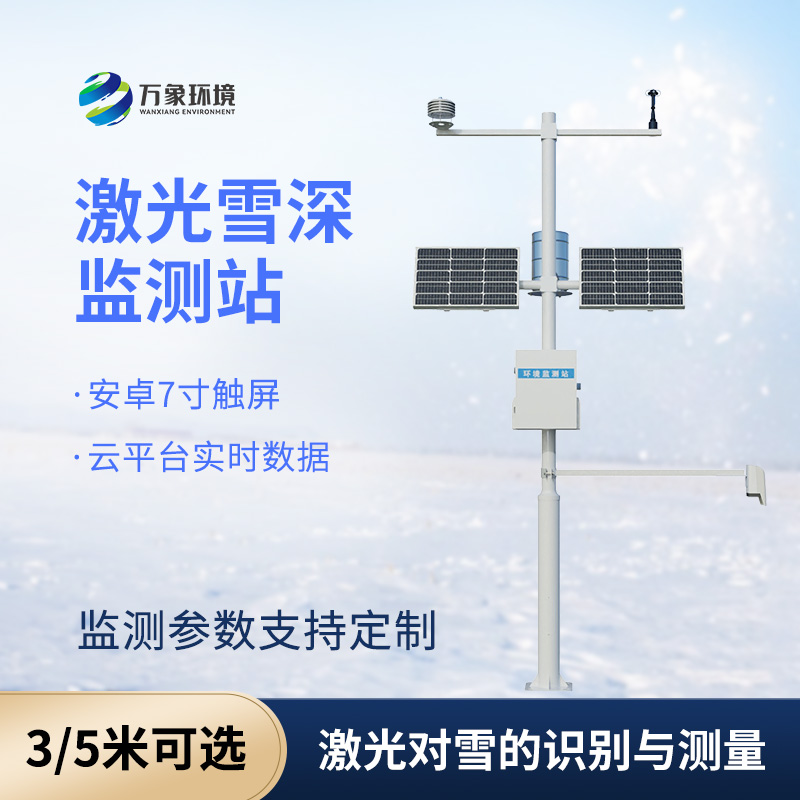 5米激光雪深監測站