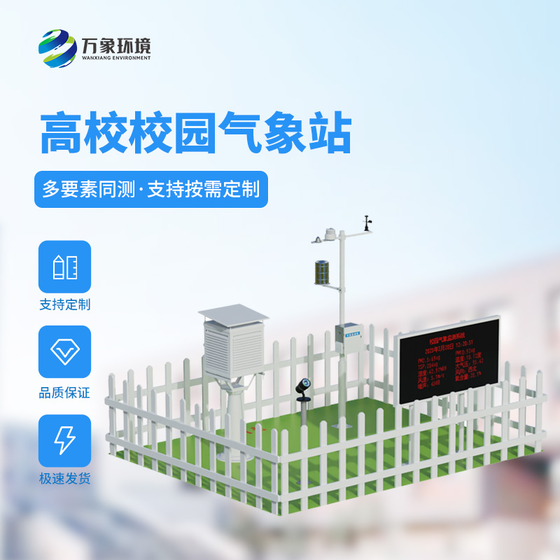 高校氣象站