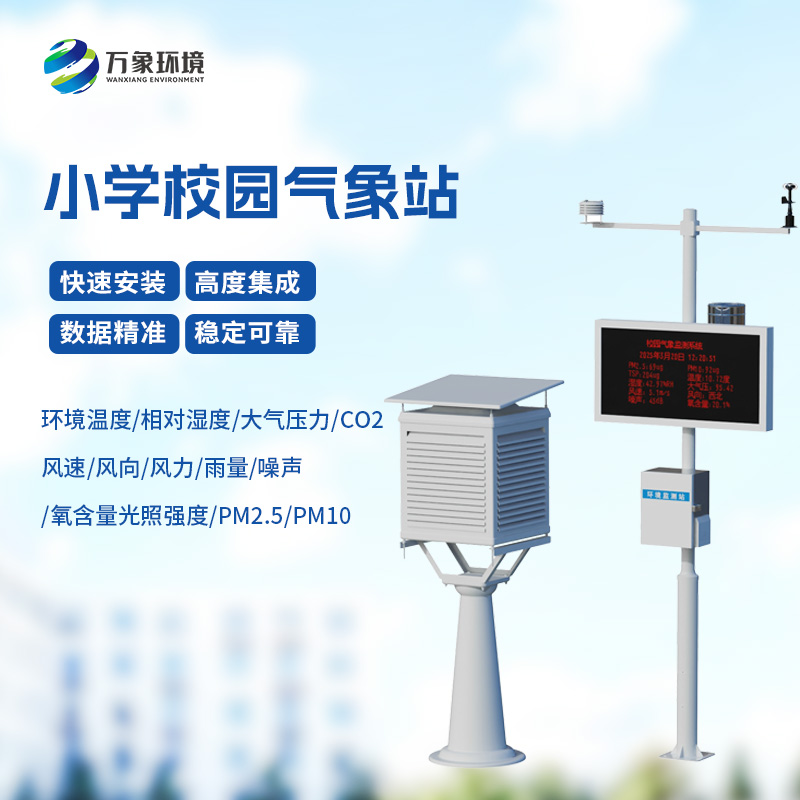 校園氣象站