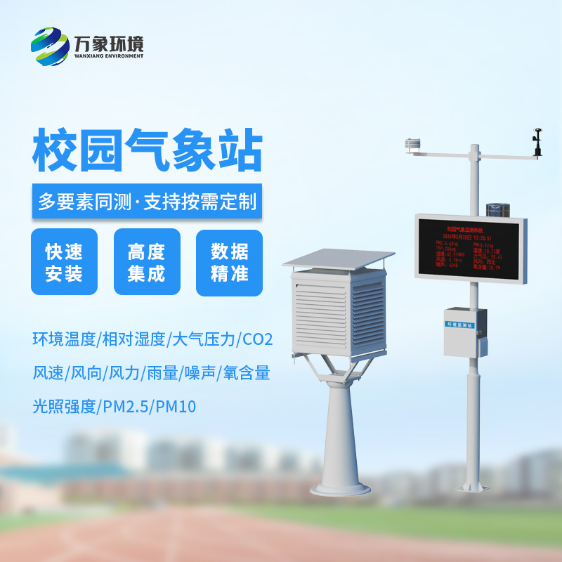 學(xué)校氣象站，可以幫助學(xué)校的氣象環(huán)境做些什么呢？