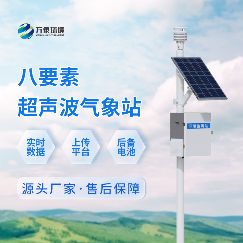 八要素一體式氣象站