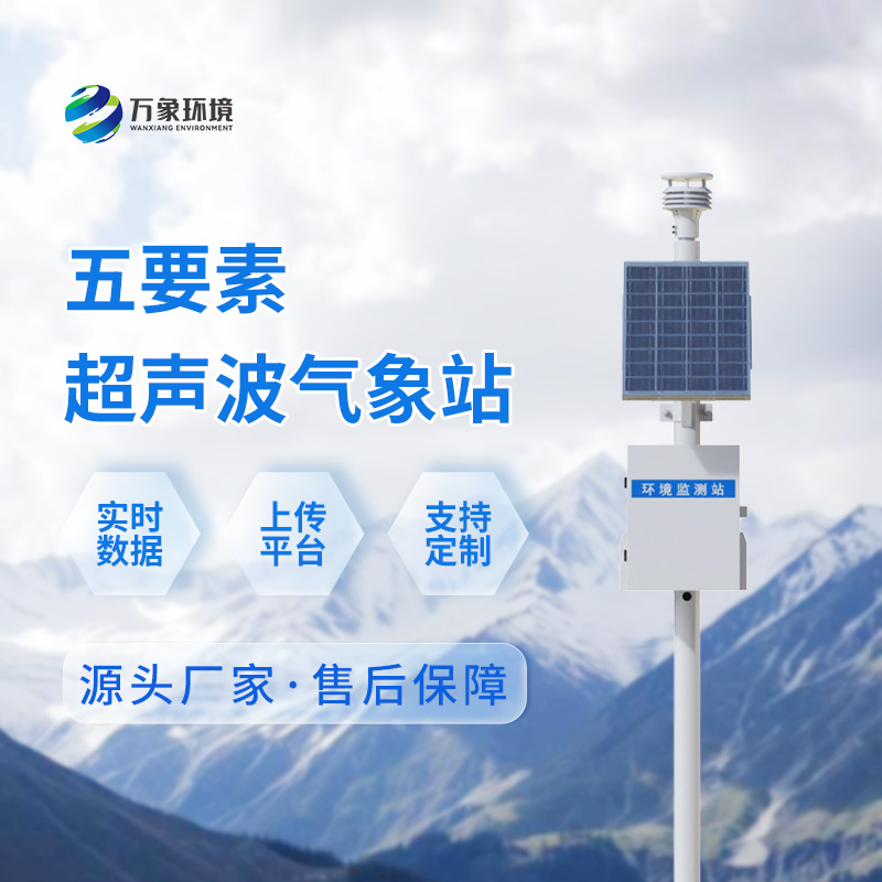 超聲波自動氣象站