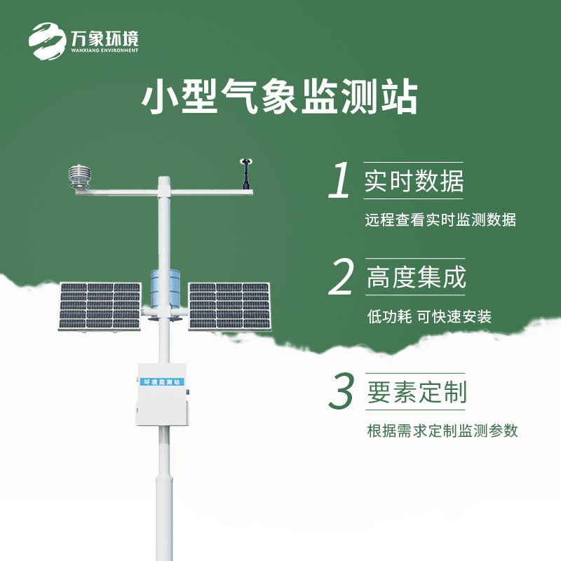小型自動氣象站