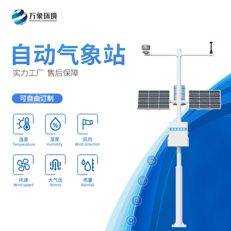 小型自動氣象站