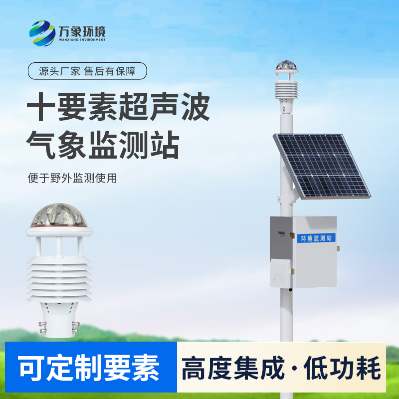 十要素一體式氣象站：免調(diào)試，可快速布置的超聲波氣象站