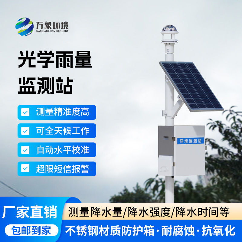 光學雨量監測站