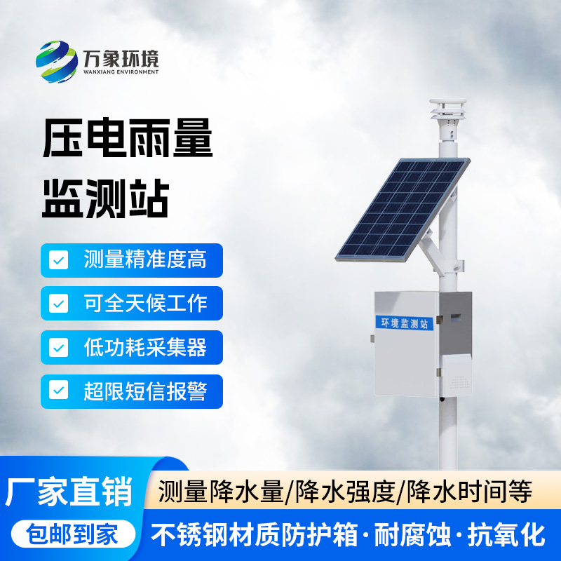 雨水在線監測系統