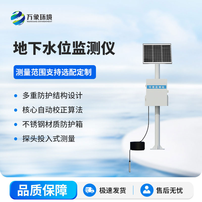 地下水位監測儀