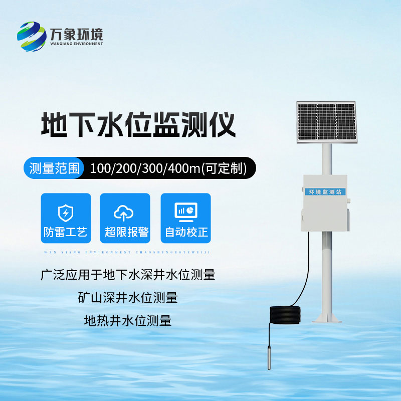地下水位自動監測儀