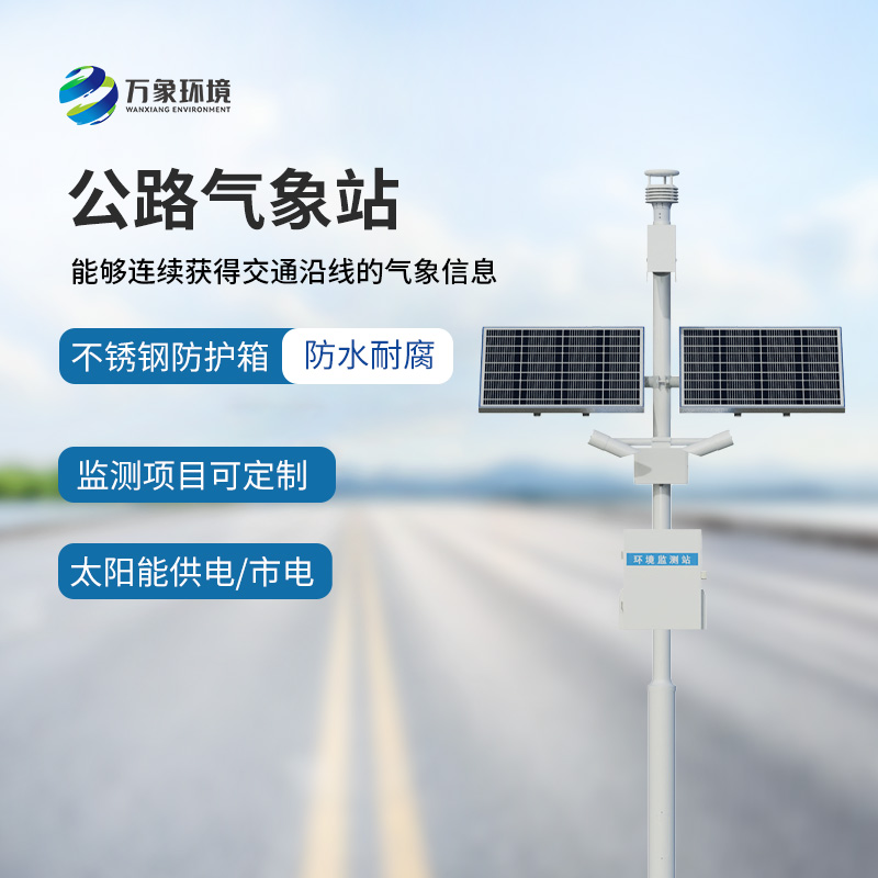 公路氣象站