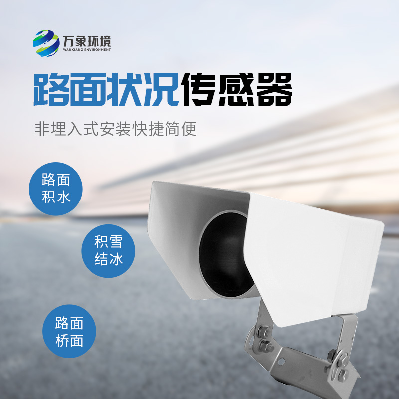 非接觸式路面傳感器