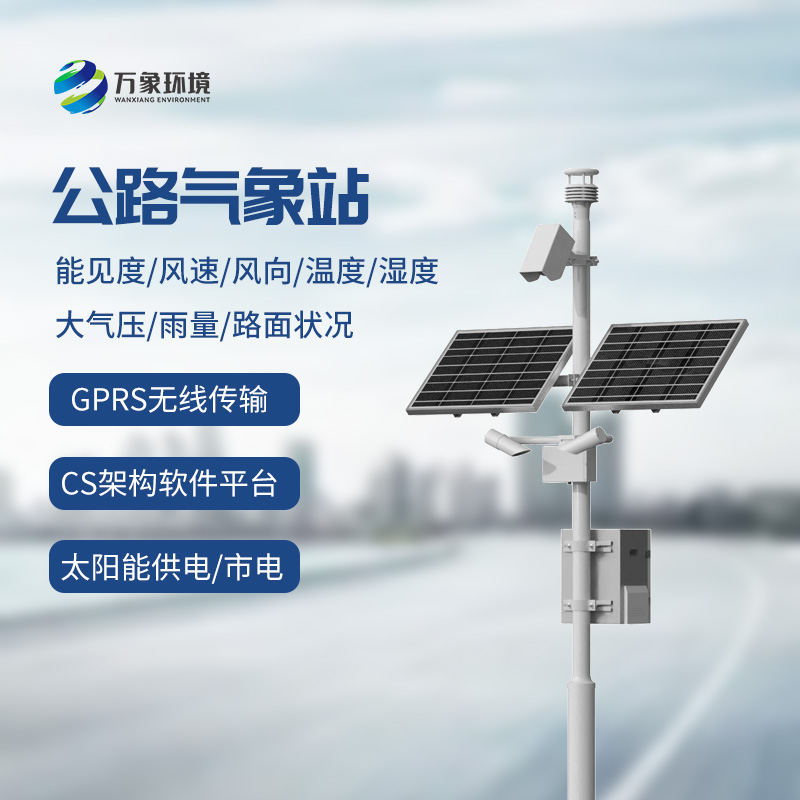 交通氣象監(jiān)測系統(tǒng)：高速公路上的氣象條件一站式掌握
