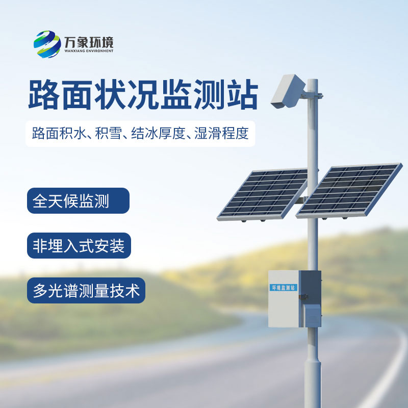 路面狀況監測站
