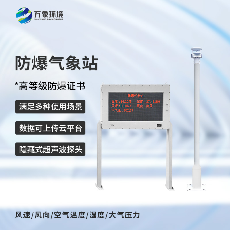 天氣越來(lái)越熱，化工危險(xiǎn)場(chǎng)所需要一款化工防爆自動(dòng)氣象站來(lái)監(jiān)測(cè)多變的天氣！