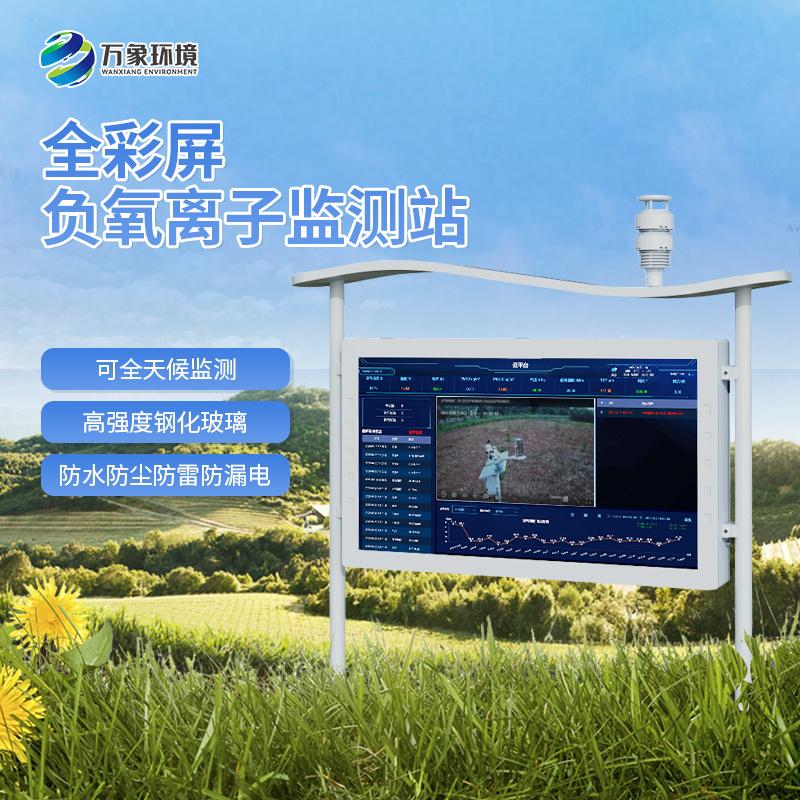 全彩屏負氧離子監測站