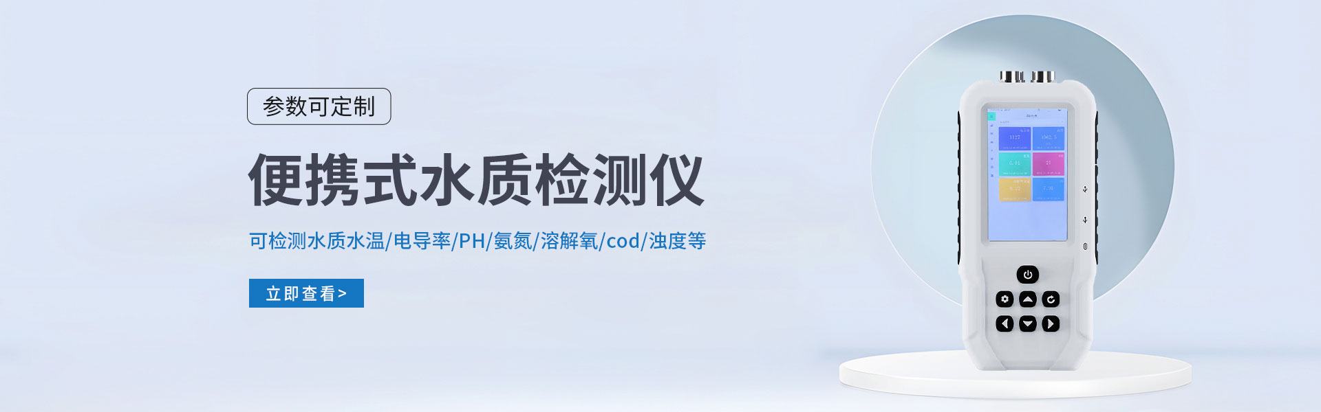 便攜式水質檢測儀
